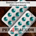 Виагра Оригинальное Использование dapoxetine2